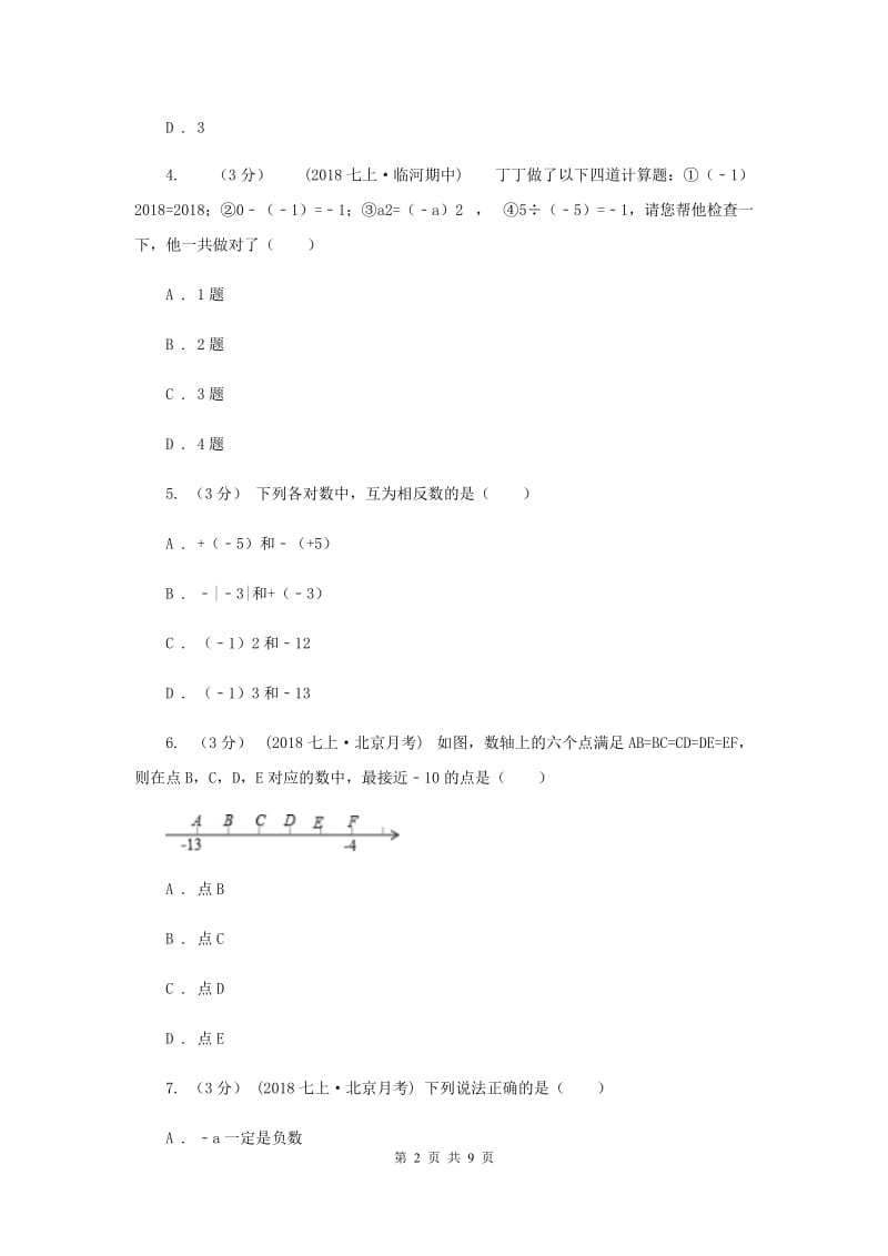 初中数学浙教版七年级上册第二章 有理数的运算 章末检测F卷_第2页