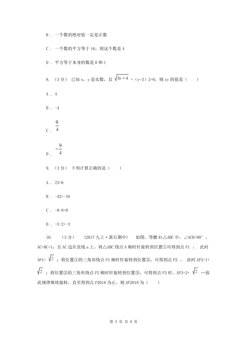 初中数学浙教版七年级上册第二章 有理数的运算 章末检测F卷_第3页