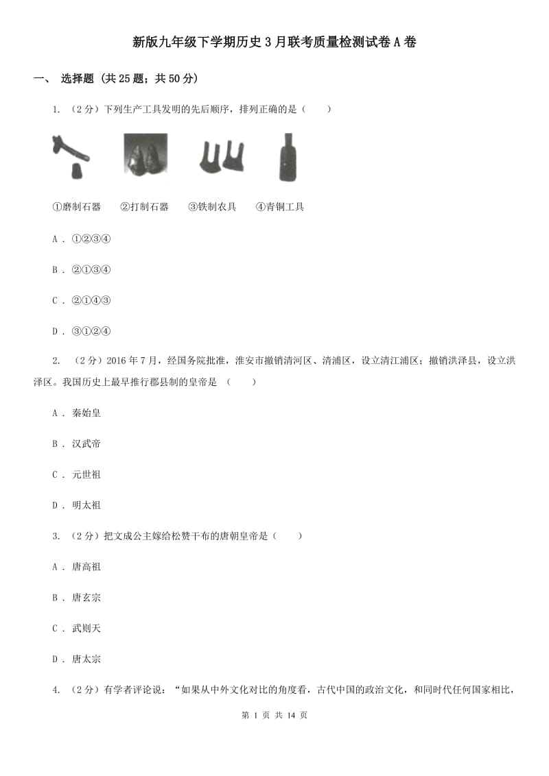 新版九年级下学期历史3月联考质量检测试卷A卷_第1页