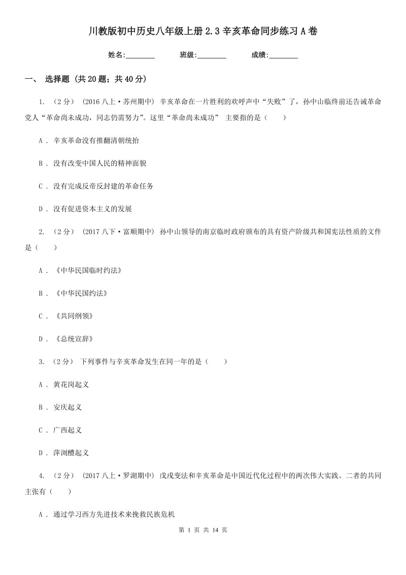 川教版初中历史八年级上册2.3辛亥革命同步练习A卷_第1页