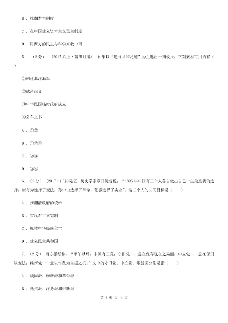 川教版初中历史八年级上册2.3辛亥革命同步练习A卷_第2页