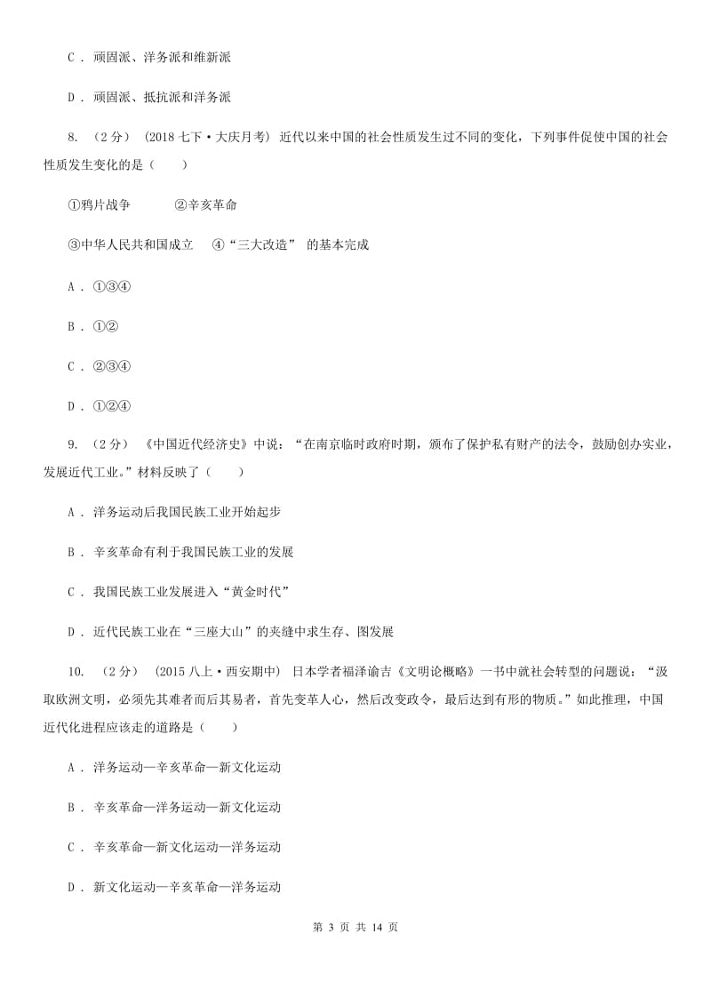 川教版初中历史八年级上册2.3辛亥革命同步练习A卷_第3页