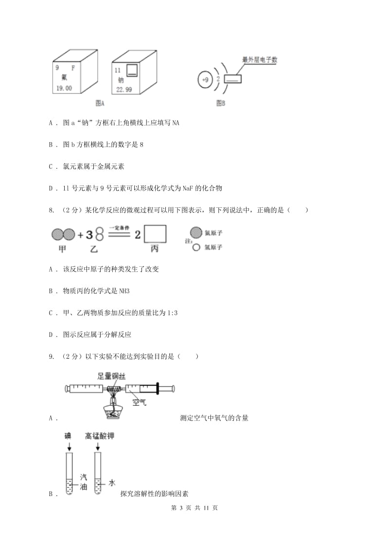 湘教版九年级上学期化学期中考试试卷（I）卷_第3页