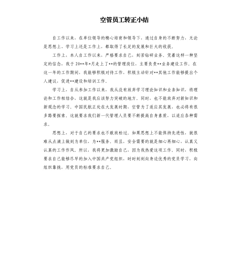 空管员工转正小结.docx_第1页