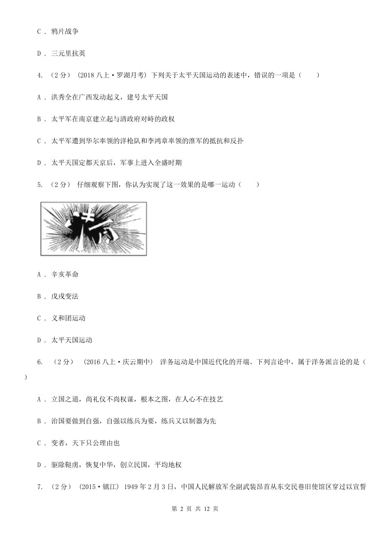 岳麓版八年级上学期历史期末联考试卷A卷_第2页