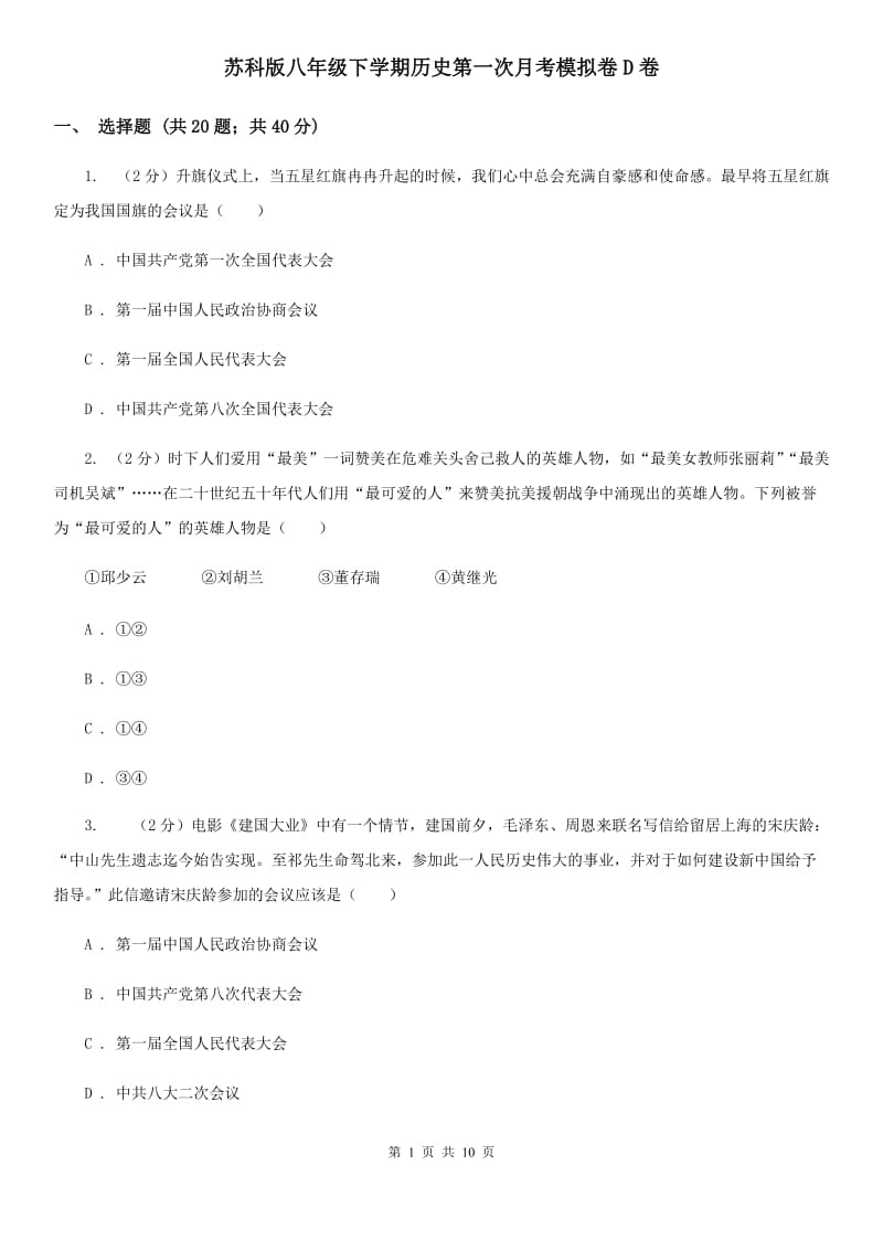 苏科版八年级下学期历史第一次月考模拟卷D卷_第1页