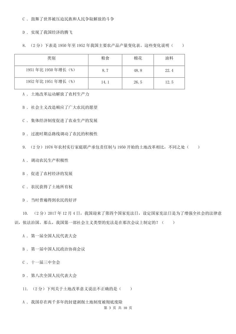 苏科版八年级下学期历史第一次月考模拟卷D卷_第3页