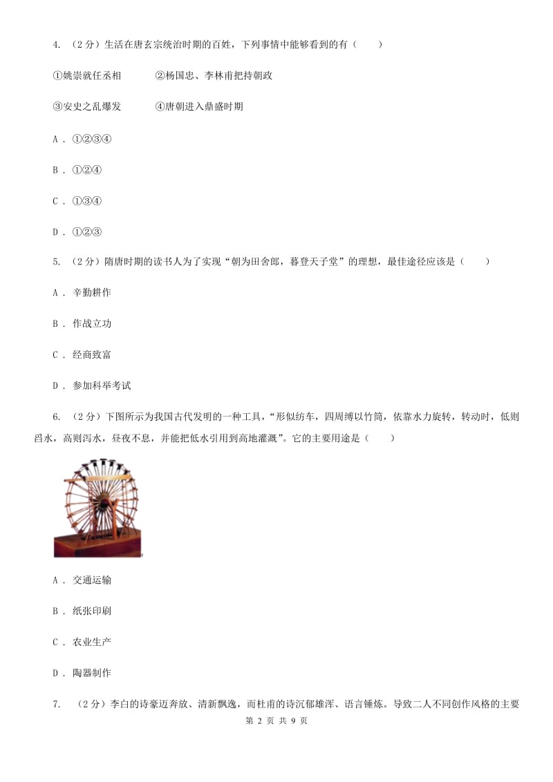 湖南省七年级下学期历史第一次月考试卷（I）卷新版_第2页