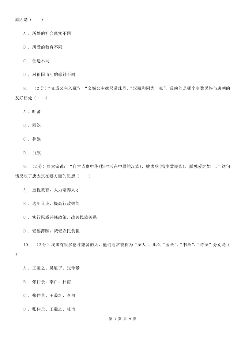 湖南省七年级下学期历史第一次月考试卷（I）卷新版_第3页