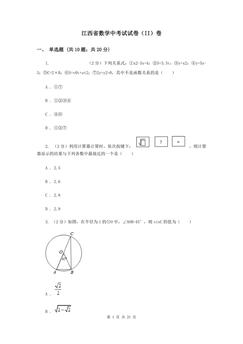 江西省数学中考试试卷（II）卷_第1页