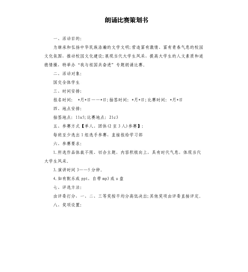 朗诵比赛策划书（二）.docx_第1页