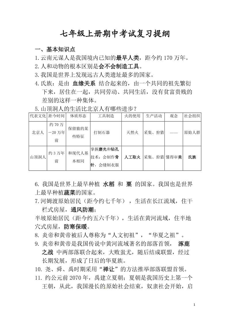 历史七年级上册期中考试复习提纲_第1页