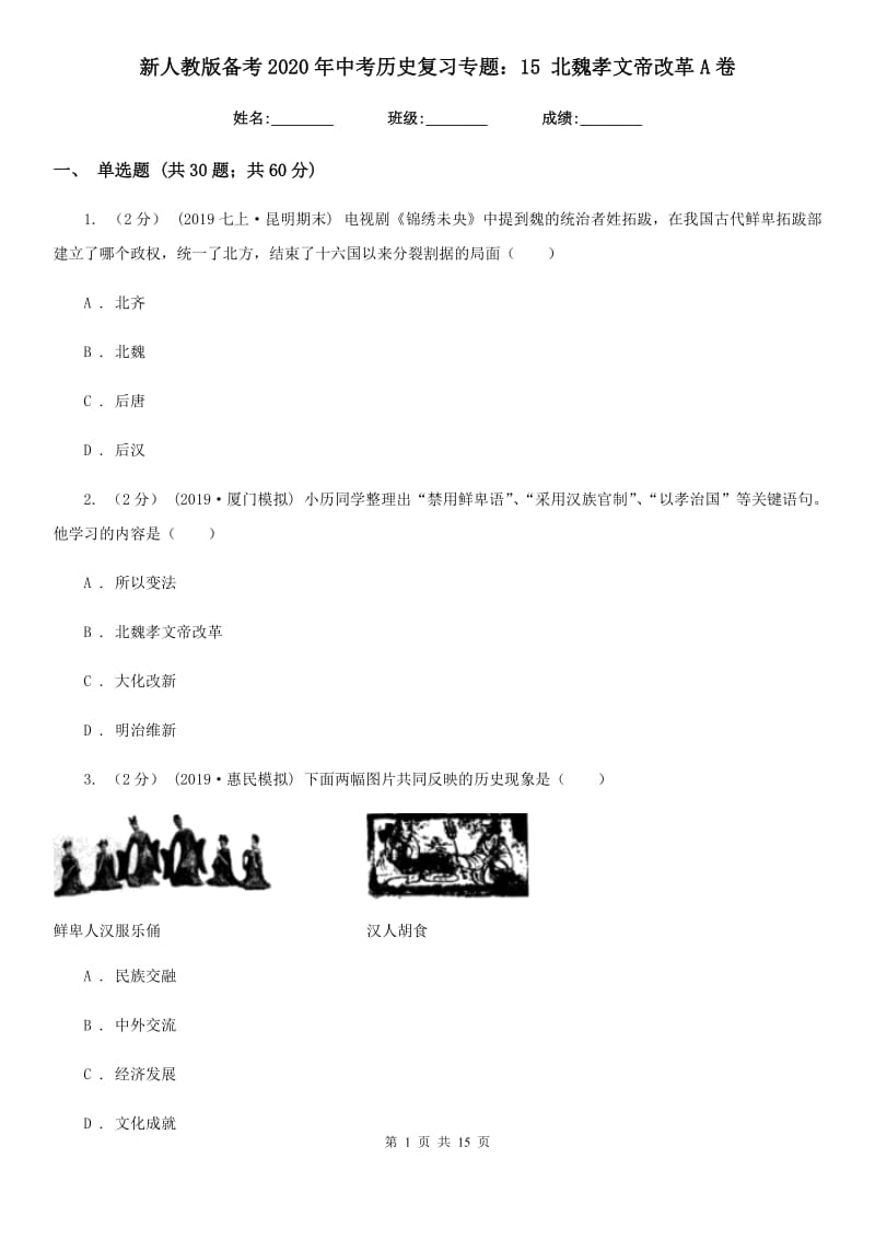 新人教版备考2020年中考历史复习专题：15 北魏孝文帝改革A卷_第1页