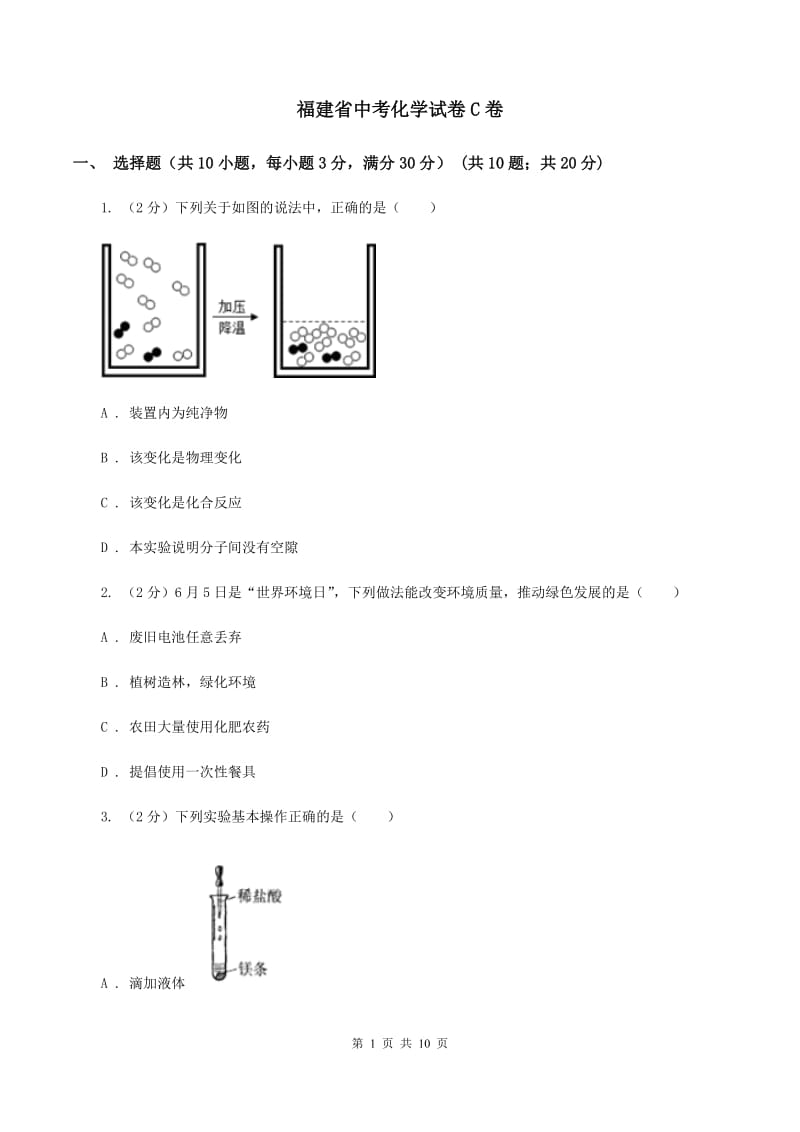 福建省中考化学试卷C卷_第1页