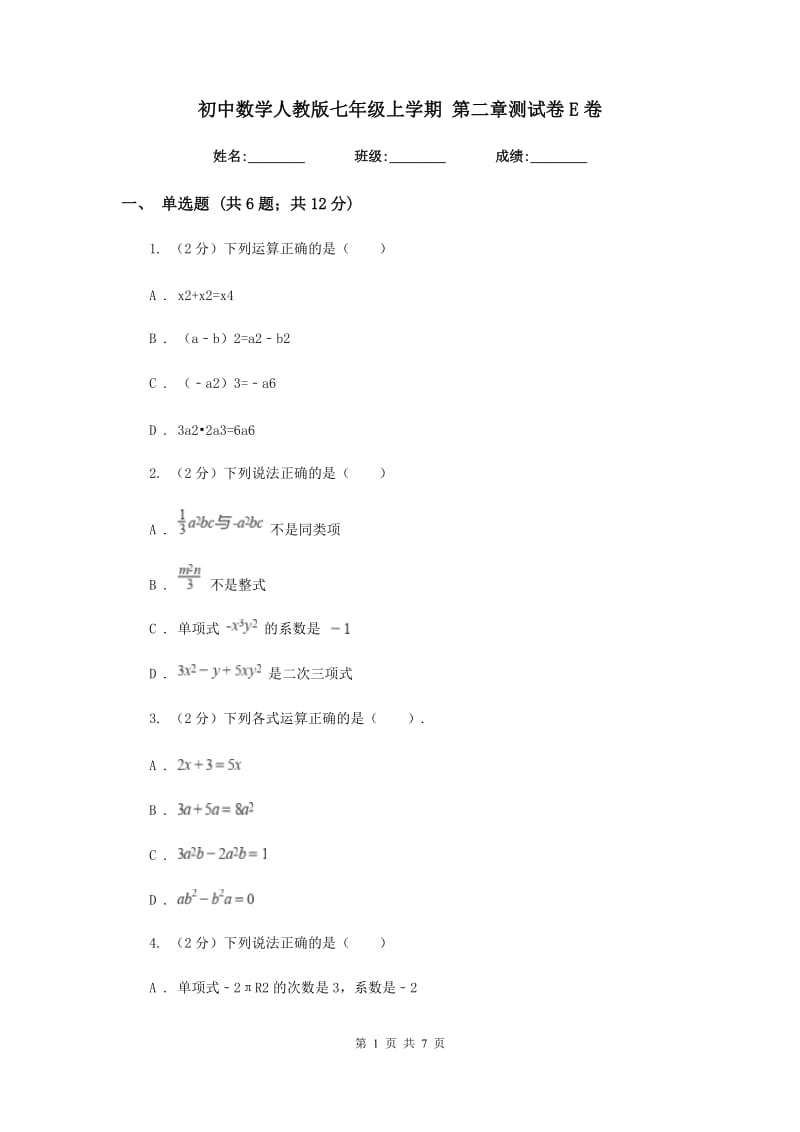 初中数学人教版七年级上学期第二章测试卷E卷_第1页