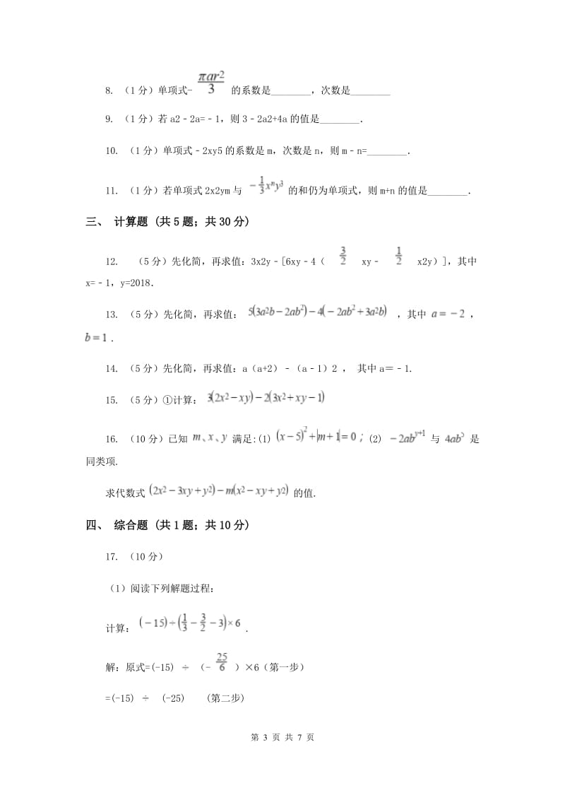 初中数学人教版七年级上学期第二章测试卷E卷_第3页