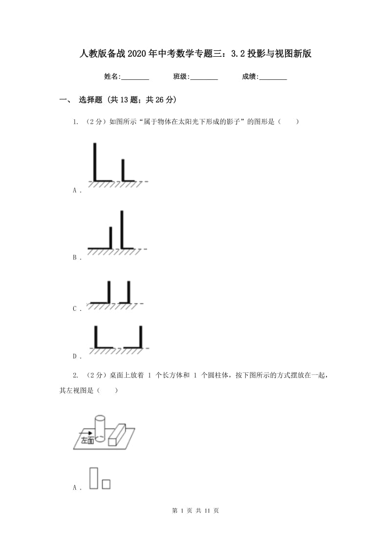 人教版备战2020年中考数学专题三：3.2投影与视图新版_第1页