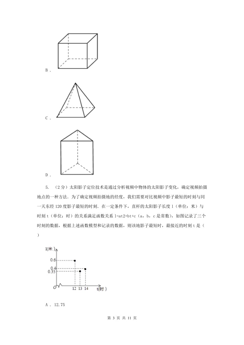 人教版备战2020年中考数学专题三：3.2投影与视图新版_第3页