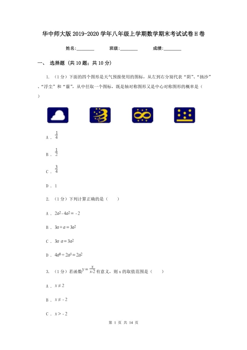 华中师大版2019-2020学年八年级上学期数学期末考试试卷H卷_第1页