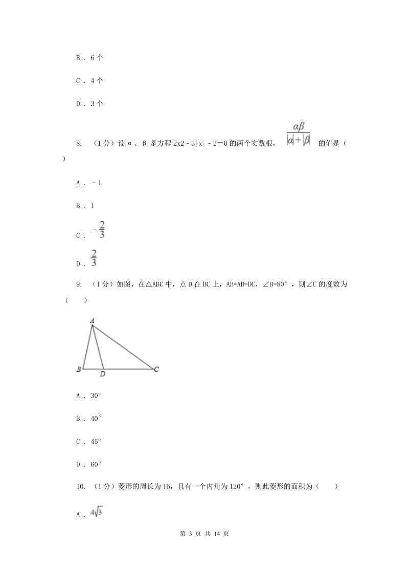 华中师大版2019-2020学年八年级上学期数学期末考试试卷H卷_第3页