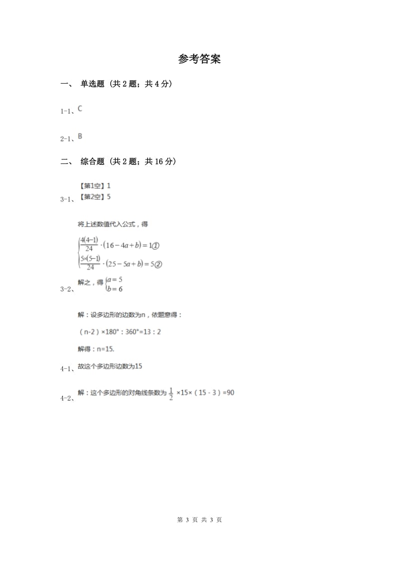 初中数学人教版八年级上学期第十一章11.3.1多边形A卷_第3页