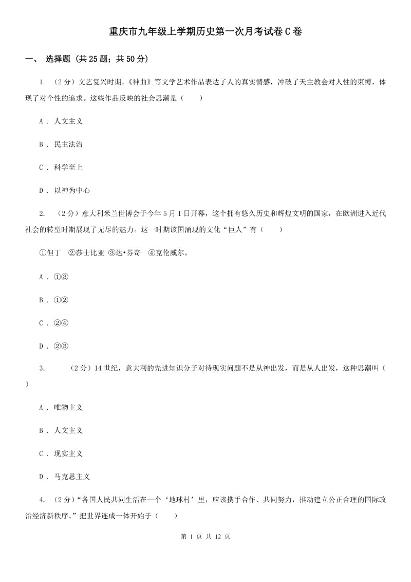 重庆市九年级上学期历史第一次月考试卷C卷_第1页