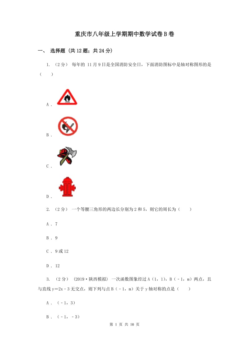 重庆市八年级上学期期中数学试卷B卷_第1页