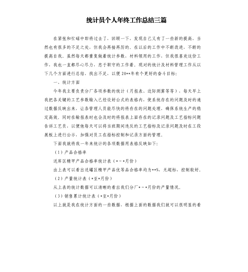 统计员个人年终工作总结三篇.docx_第1页