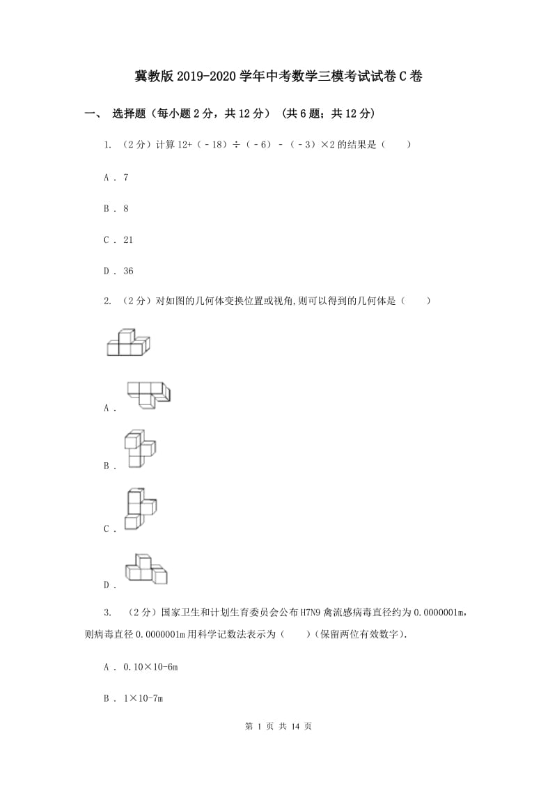 冀教版2019-2020学年中考数学三模考试试卷C卷 (2)_第1页