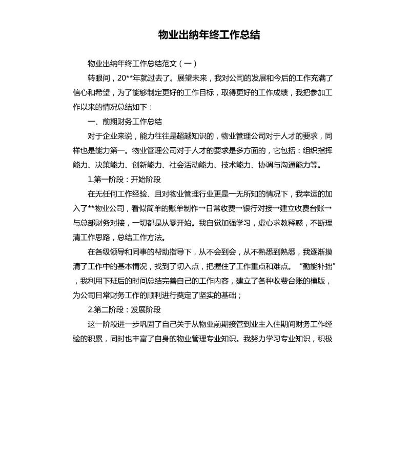 物业出纳年终工作总结.docx_第1页