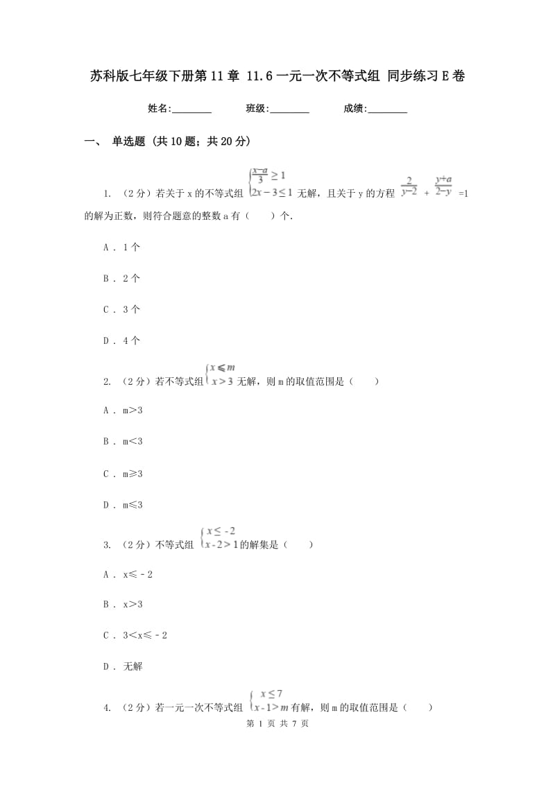 苏科版七年级下册第11章 11.6一元一次不等式组 同步练习E卷_第1页