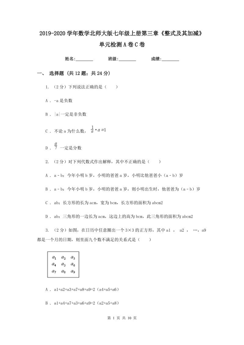 2019-2020学年数学北师大版七年级上册第三章《整式及其加减》单元检测A卷C卷_第1页