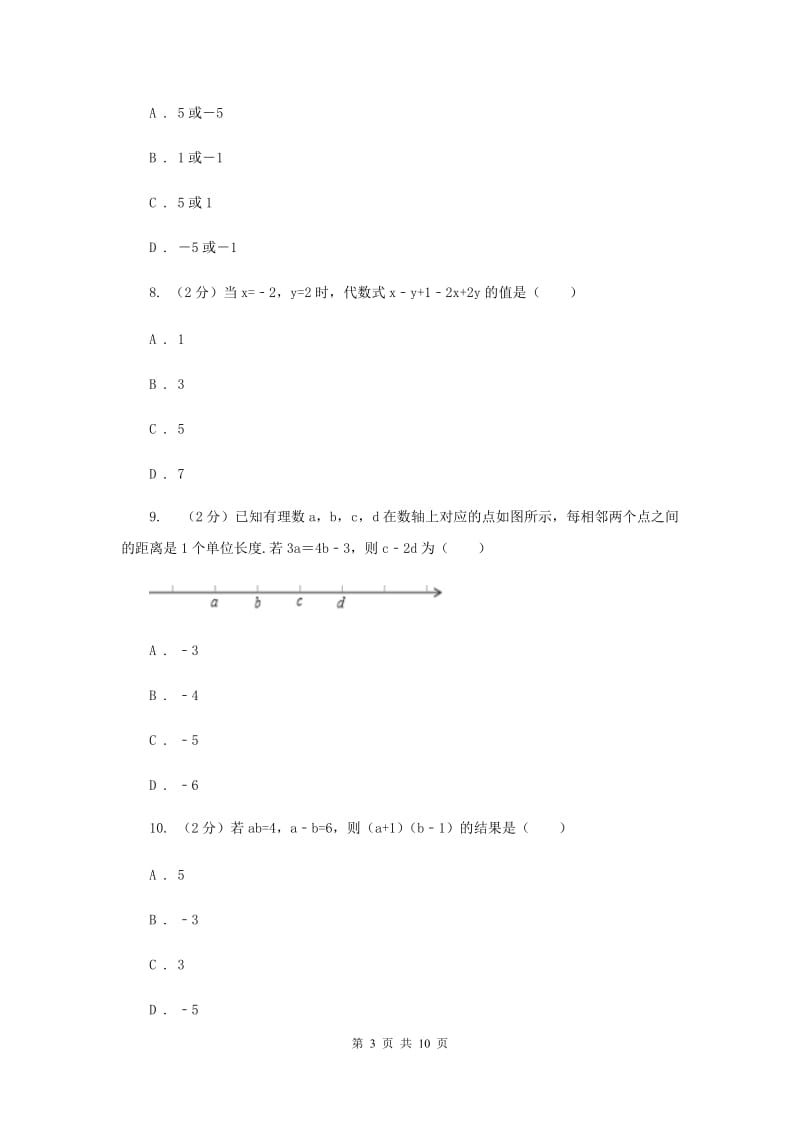 2019-2020学年数学北师大版七年级上册第三章《整式及其加减》单元检测A卷C卷_第3页