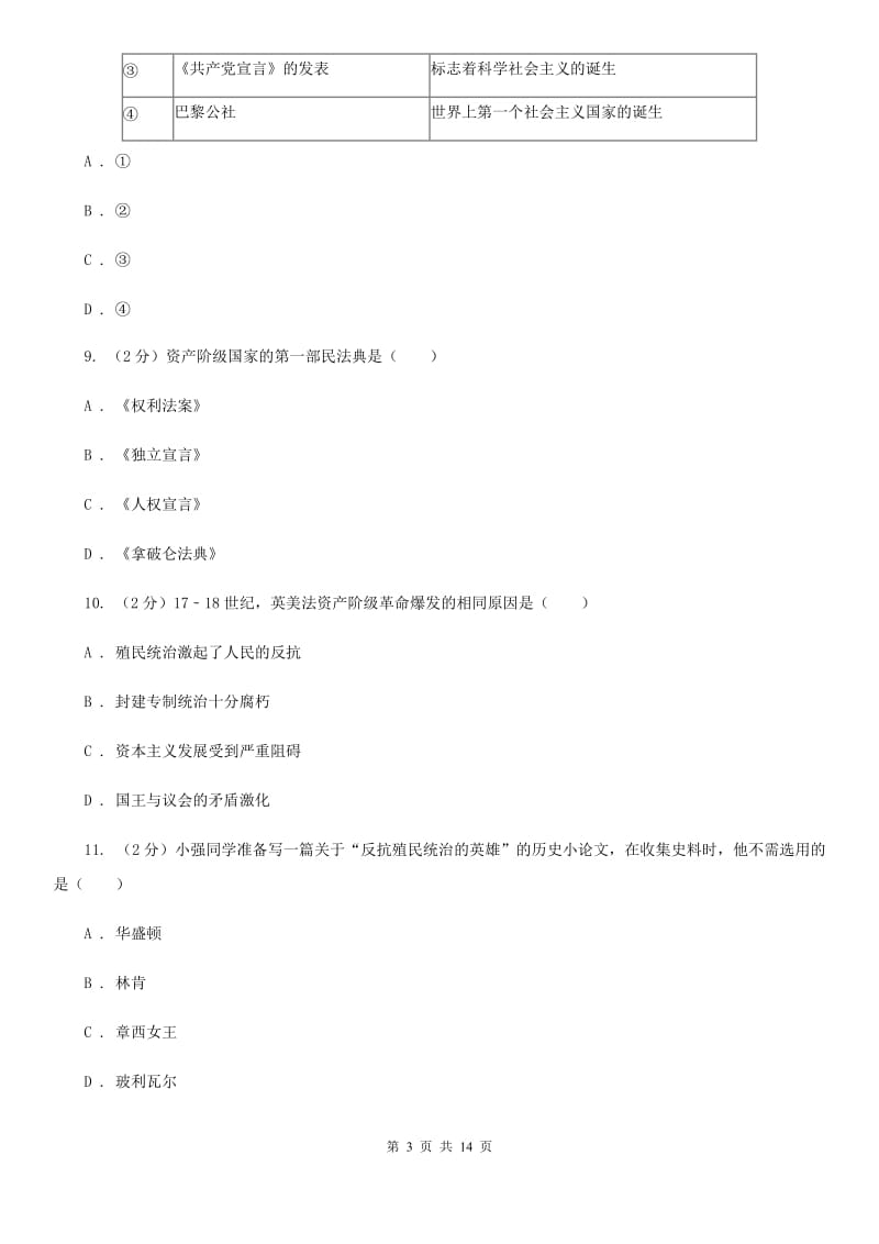 华师大版2019-2020学年度九年级上学期历史10月月考试卷A卷_第3页