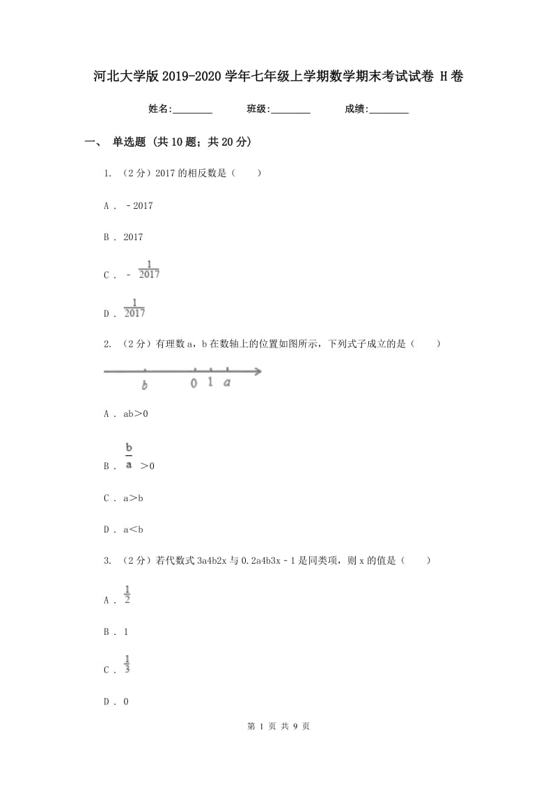 河北大学版2019-2020学年七年级上学期数学期末考试试卷 H卷_第1页