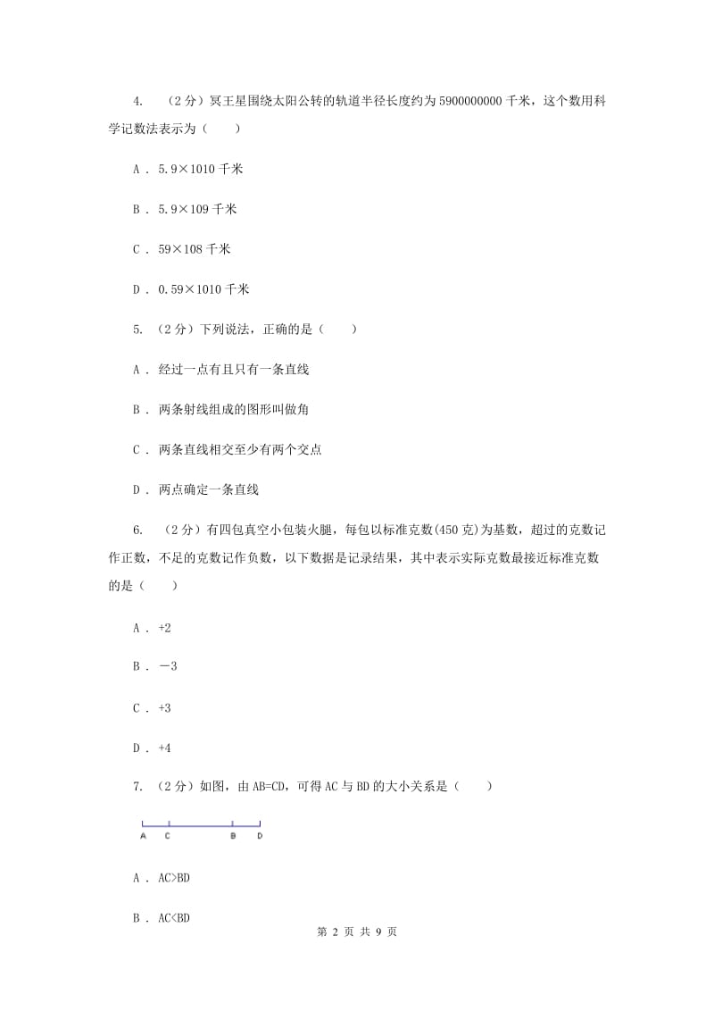 河北大学版2019-2020学年七年级上学期数学期末考试试卷 H卷_第2页