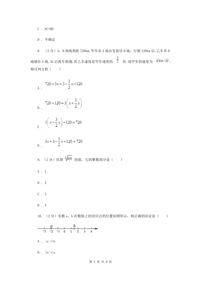 河北大学版2019-2020学年七年级上学期数学期末考试试卷 H卷_第3页