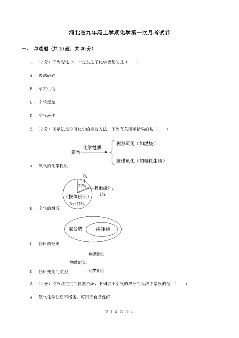 河北省九年级上学期化学第一次月考试卷_第1页