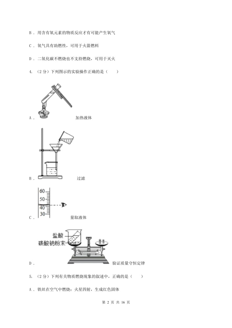 河北省九年级上学期化学第一次月考试卷_第2页