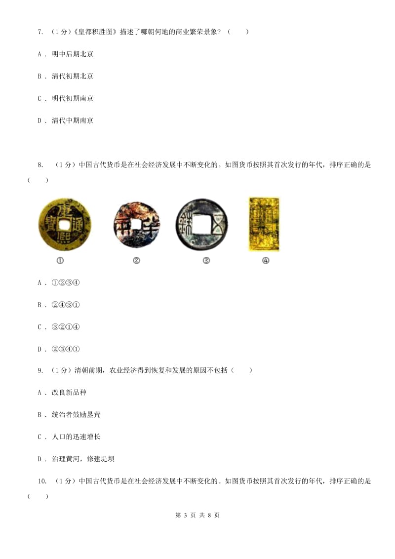 人教部编版2019-2020学年七年级下册历史第三单元第19课《清朝前期社会经济的发展》同步练习C卷_第3页