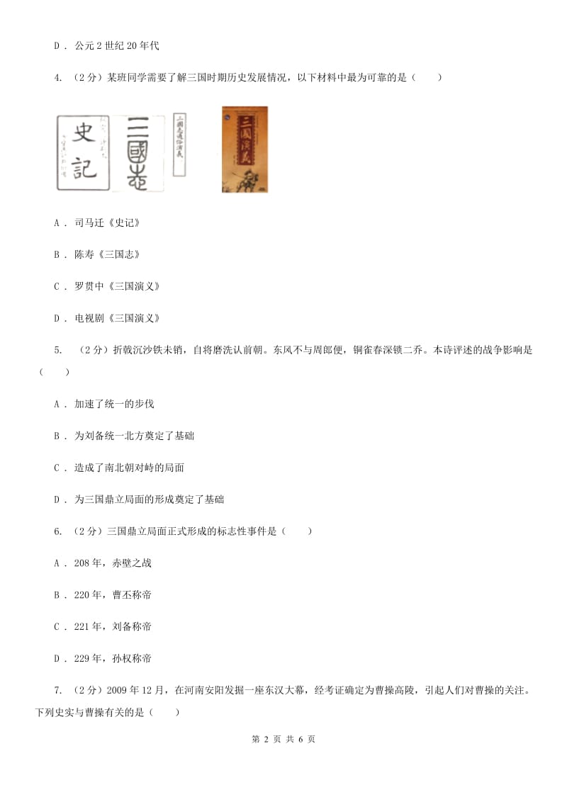 川教版历史七年级上册4.14三国鼎立局面的形成课时训练D卷_第2页