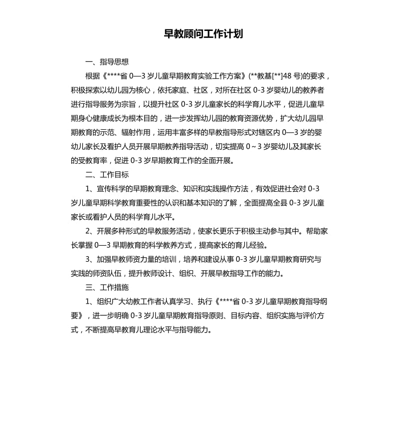 早教顾问工作计划.docx_第1页