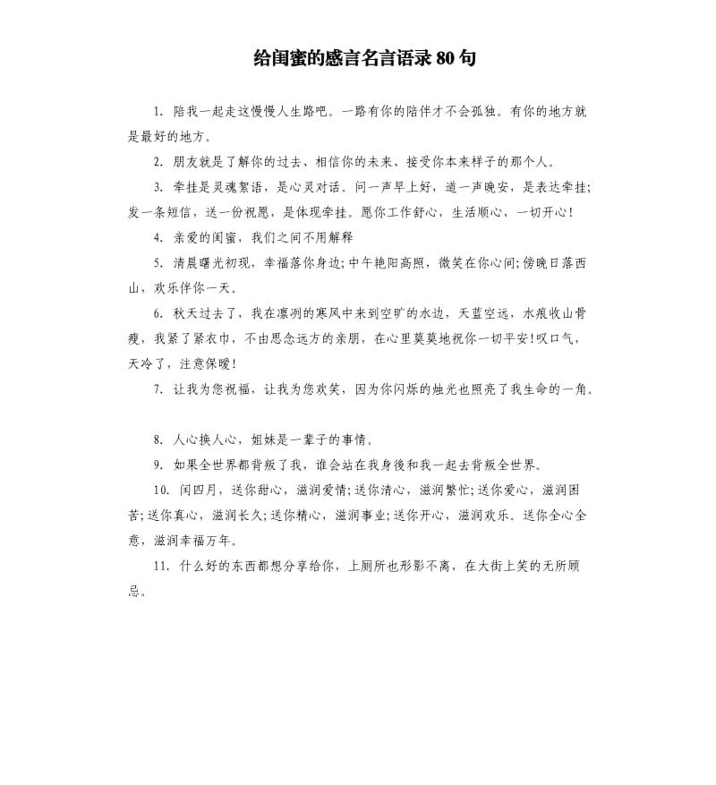 给闺蜜的感言名言语录80句.docx_第1页