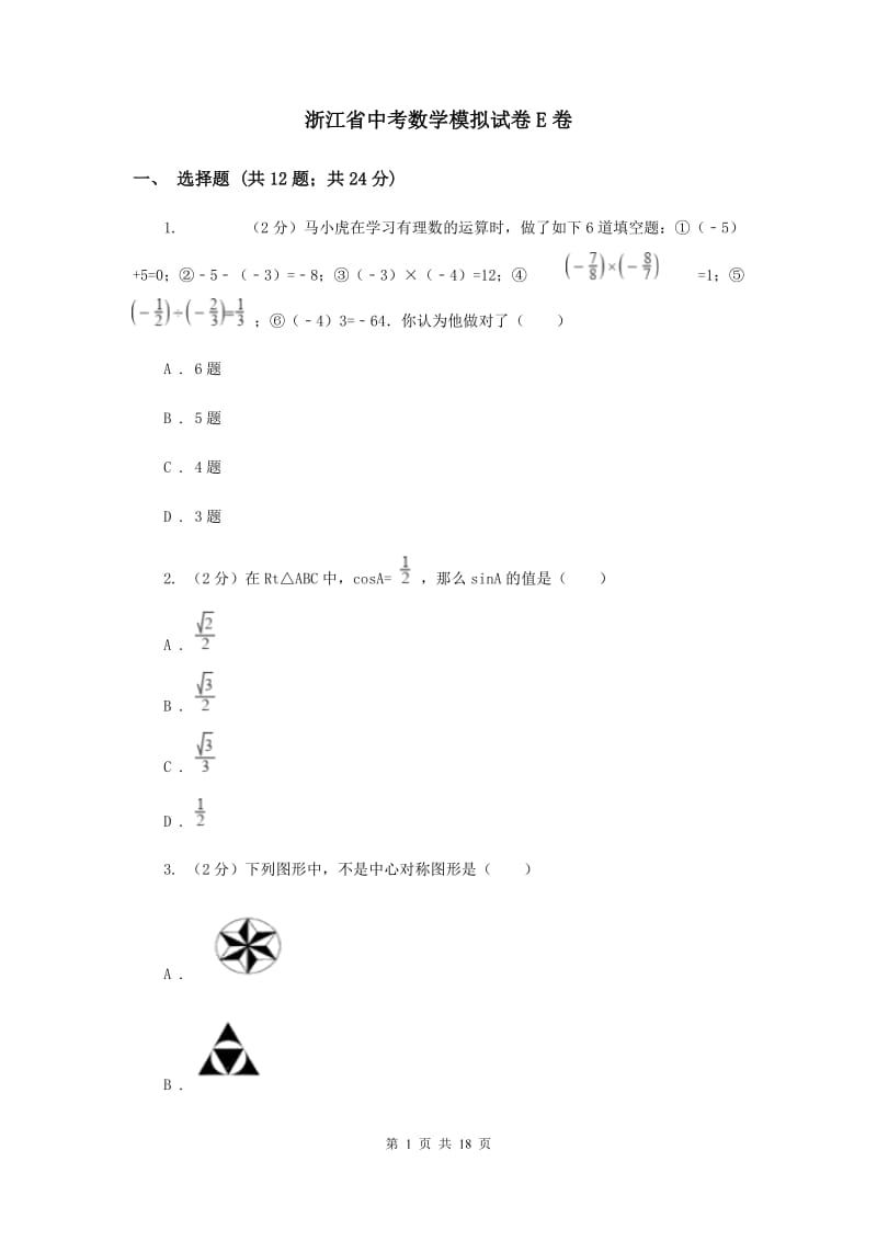 浙江省中考数学模拟试卷E卷_第1页