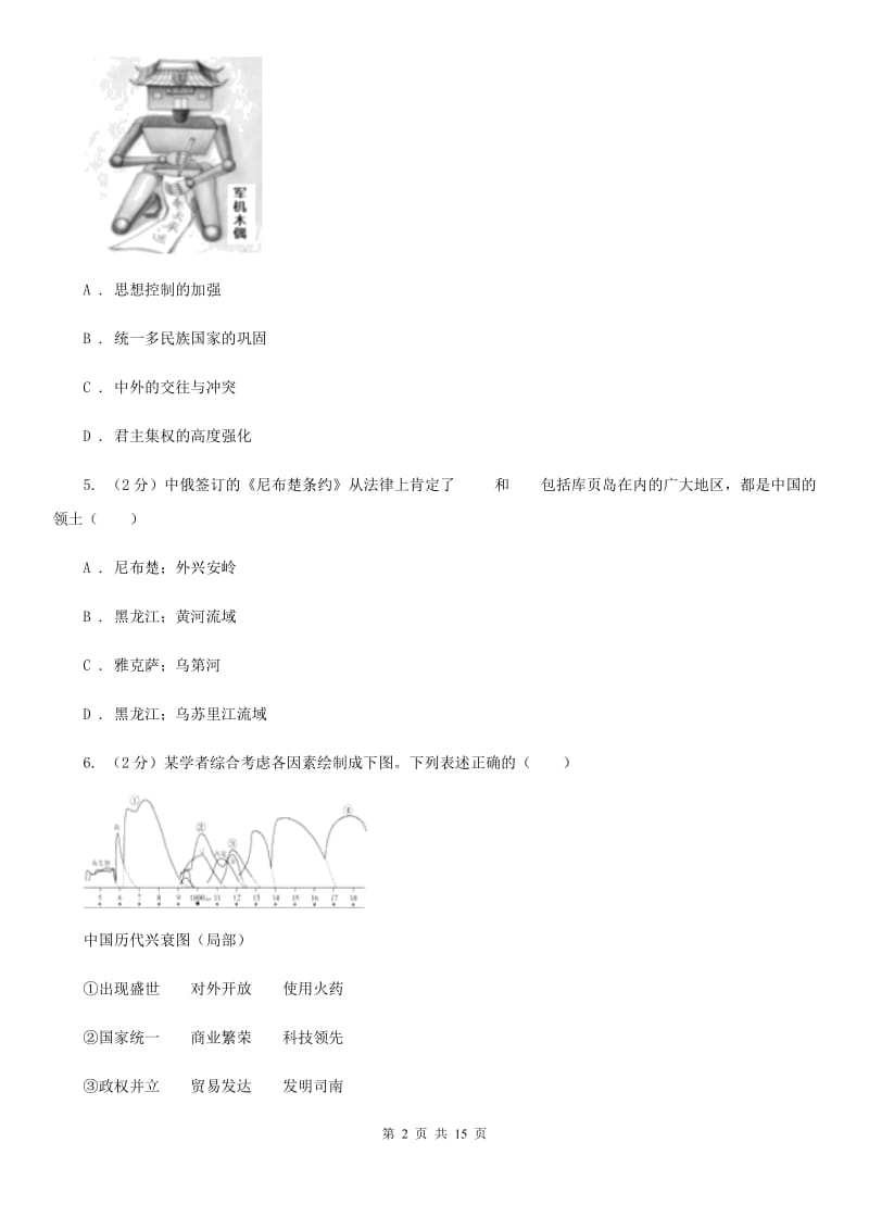 2019届九年级上学期历史10月月考试卷D卷_第2页