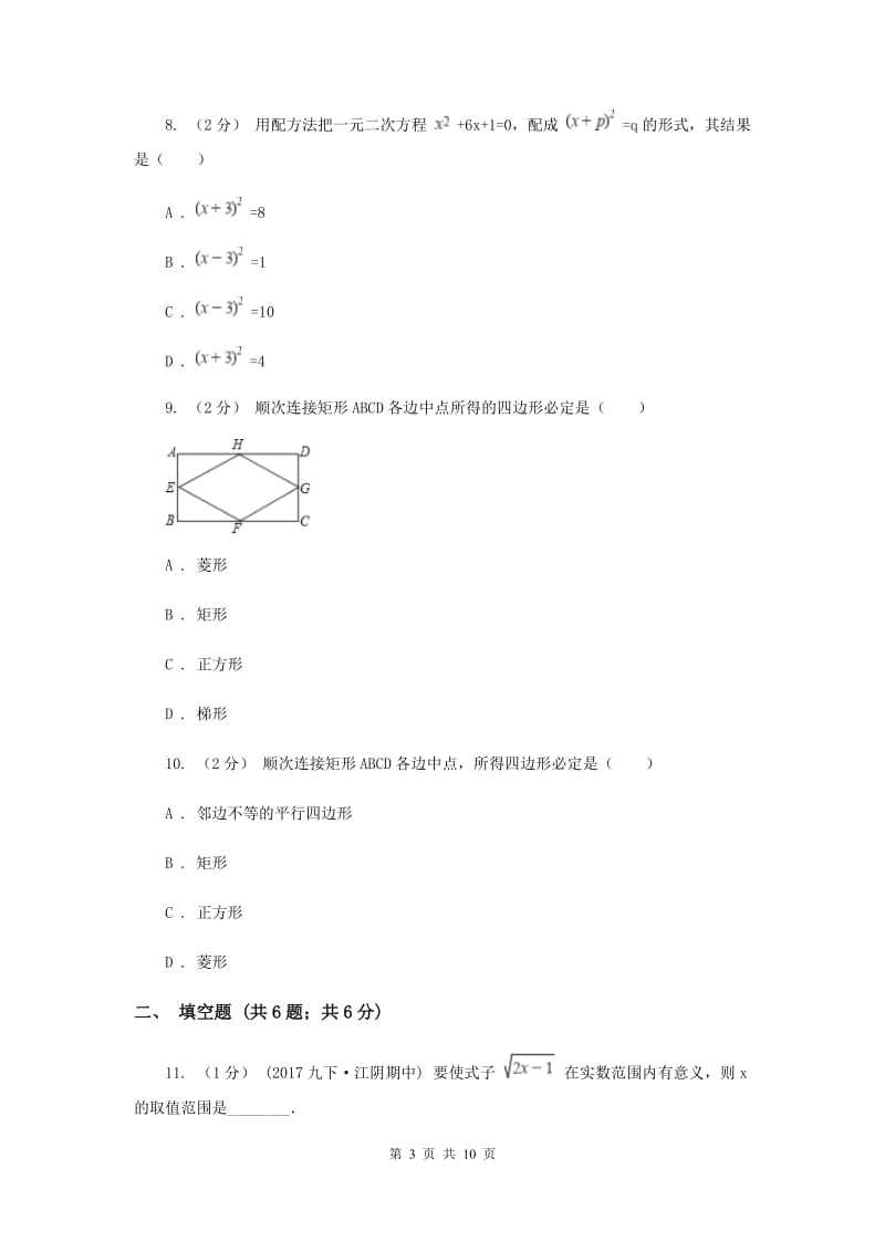 陕西省八年级下学期期中数学试卷H卷_第3页