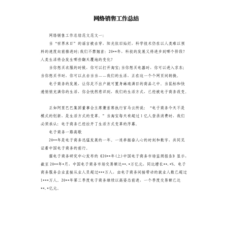 网络销售工作总结.docx_第1页