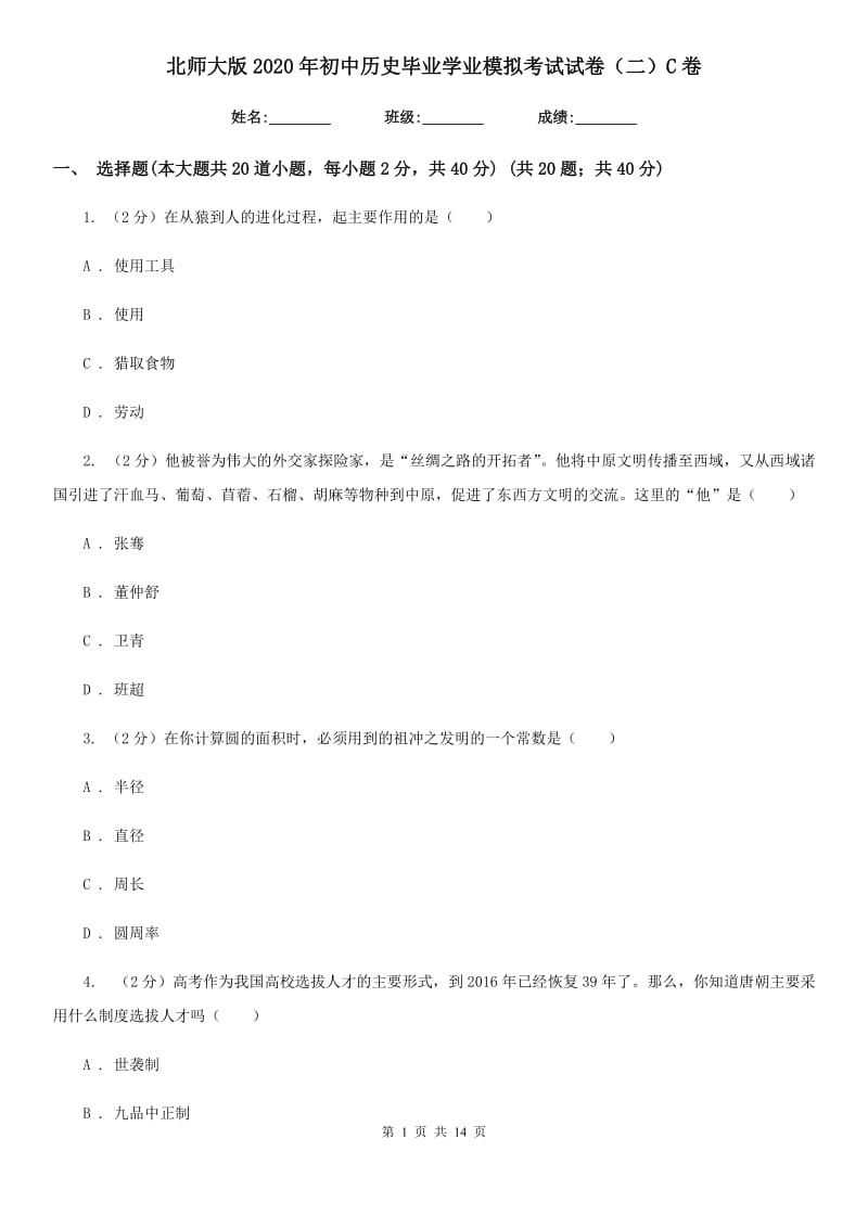 北师大版2020年初中历史毕业学业模拟考试试卷（二）C卷_第1页