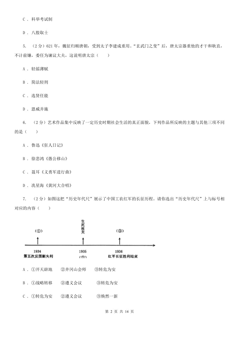 北师大版2020年初中历史毕业学业模拟考试试卷（二）C卷_第2页