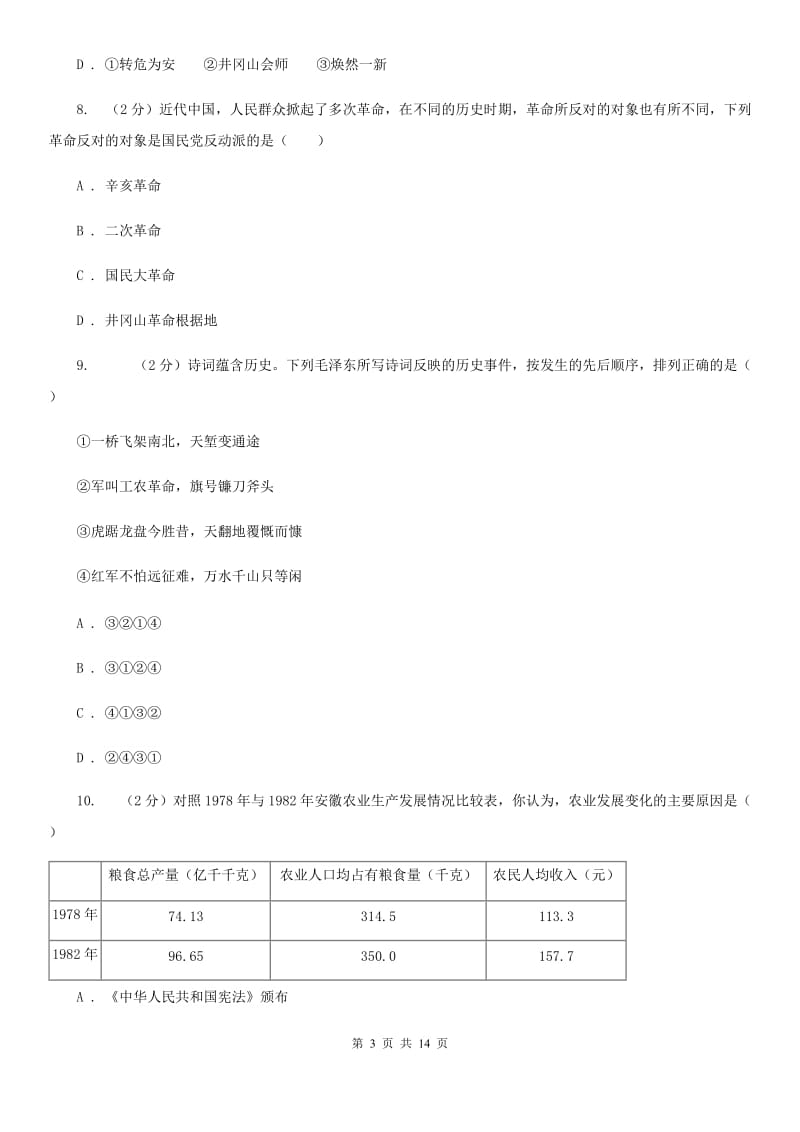 北师大版2020年初中历史毕业学业模拟考试试卷（二）C卷_第3页